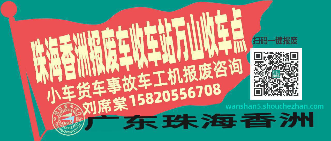 珠海香洲收车站报废咨询万山收车点